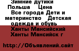 Зимние дутики Demar Польша  › Цена ­ 650 - Все города Дети и материнство » Детская одежда и обувь   . Ханты-Мансийский,Ханты-Мансийск г.